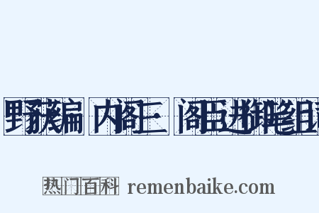 野获编·内阁三·阁臣进御笔组词是什么意思的图片
